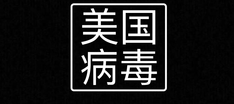 “美國(guó)病毒”肆虐全球，美利堅(jiān)欠世界一個(gè)交代！