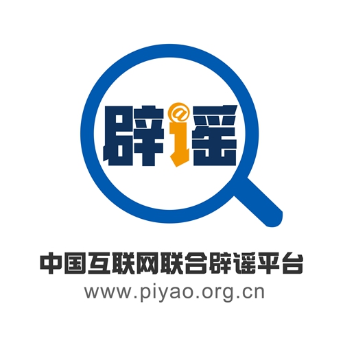 網(wǎng)絡(luò)辟謠，我們一直在努力！