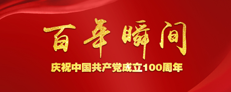 “百年恰是風華正茂”——慶祝中國共產黨成立100周年