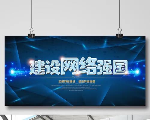 向著網(wǎng)絡強國的美好愿景奮勇前進