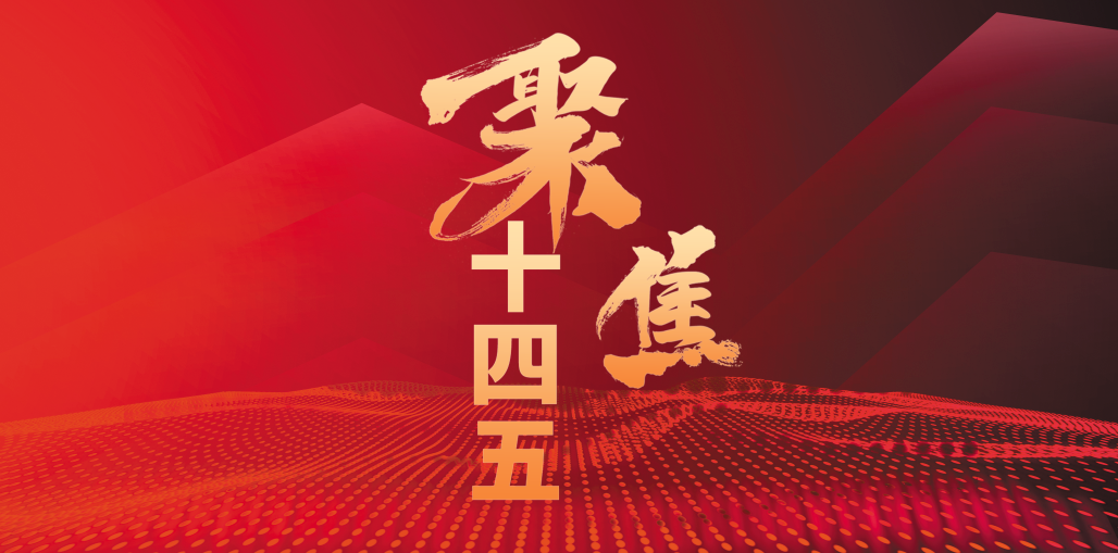 讓“兩爭一前列”引領(lǐng)“強富美高”新江蘇