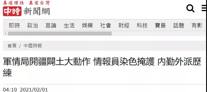 警惕！臺當局要求情報人員“開疆辟土”，先“染色”！