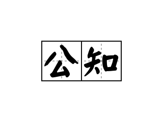 致公知：世界基于現(xiàn)實(shí)，而非詮釋?zhuān)?>
									</a>
									<h2 class=