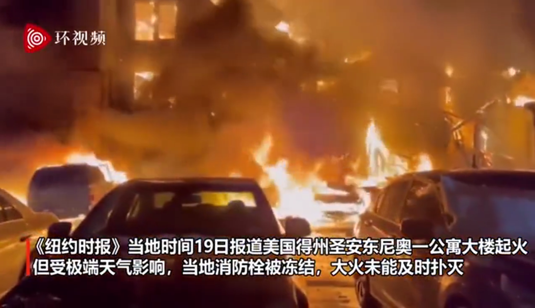 美得州公寓發(fā)生火災(zāi)消防栓卻被凍住，居民站在寒風(fēng)中目睹房屋被大火吞噬......