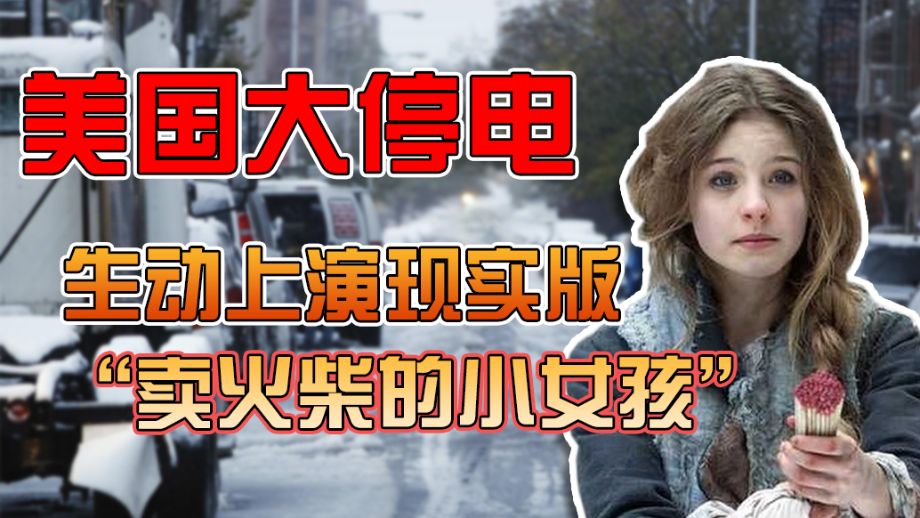 美國大停電，生動(dòng)上演現(xiàn)實(shí)版“賣火柴的小女孩”