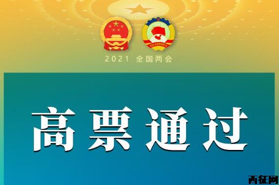 全國(guó)人大高票通過關(guān)于完善香港特別行政區(qū)選舉制度的決定