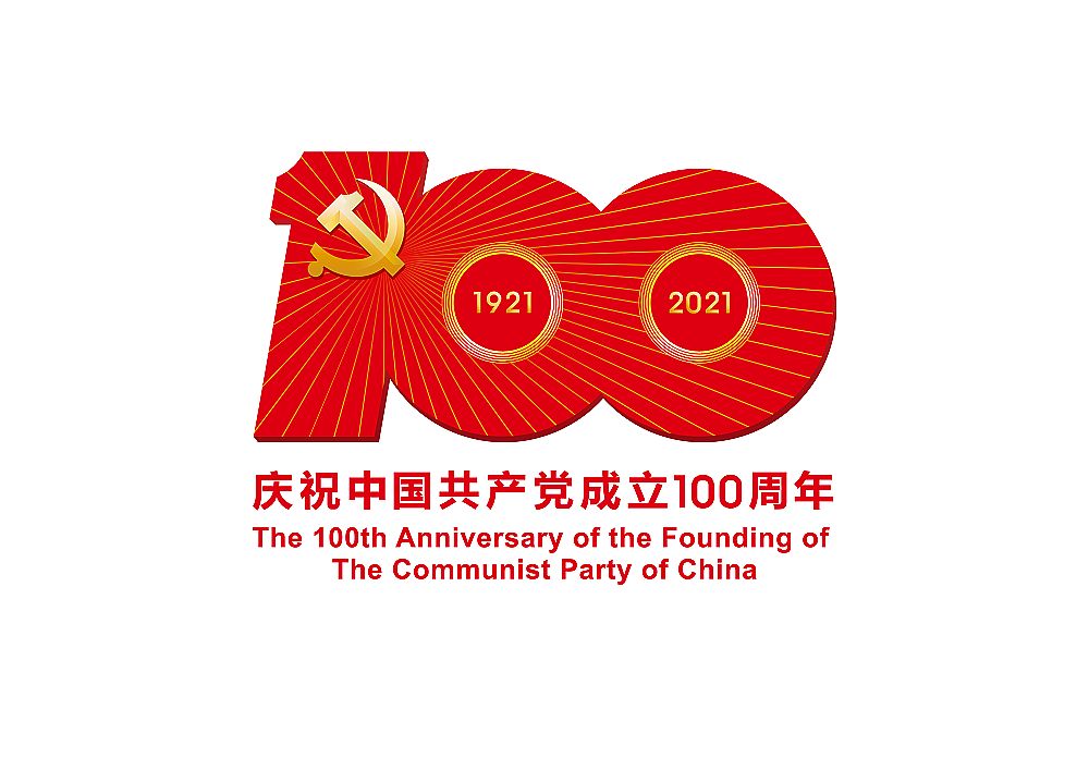 中國共產(chǎn)黨成立100周年慶?；顒訕俗R發(fā)布