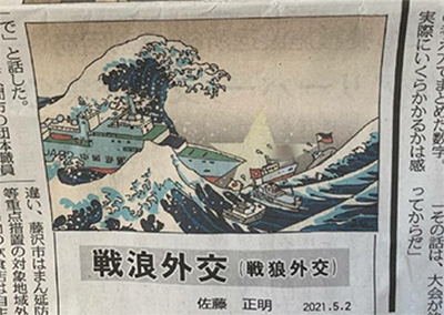 日本報(bào)紙刊登諷刺漫畫“戰(zhàn)浪外交”，中國網(wǎng)友看樂了