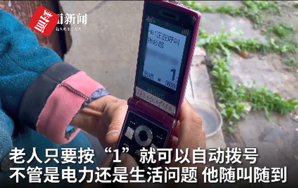 全村的“干兒子”！電工將全村老人緊急呼救設(shè)成自己：隨叫隨到