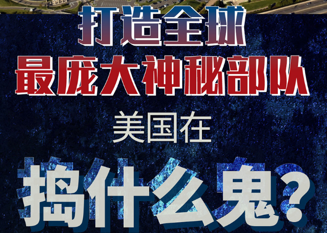 打造全球最龐大神秘部隊(duì) 美國在搗什么鬼？