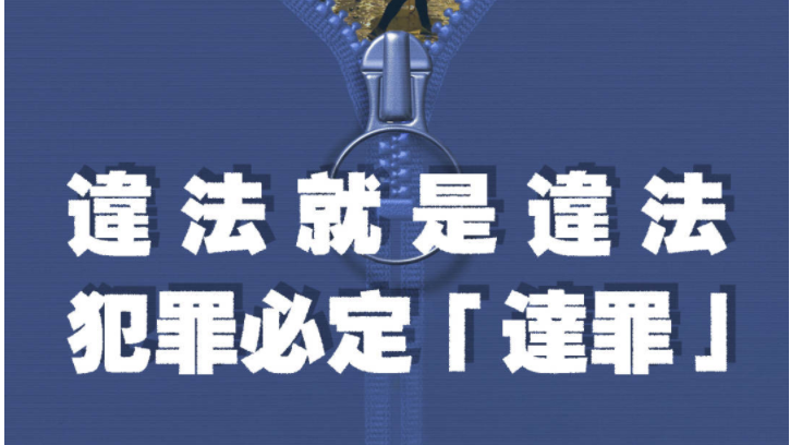 香港是法治社會！違法就是違法，犯罪必定“達罪”