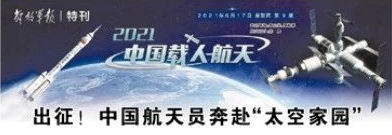 出征！中國航天員奔赴“太空家園”