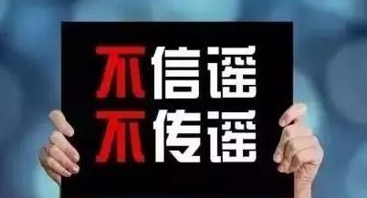 辟謠！大家都在忙抗疫，有人卻在忙造謠