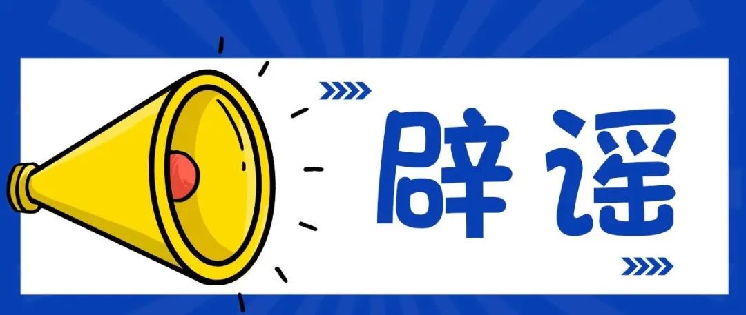 辟謠！泗陽發(fā)生分尸案？假的，別再傳了！