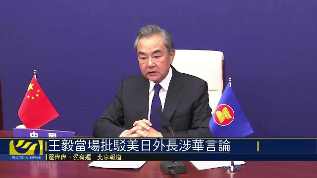 王毅嚴(yán)厲駁斥美日等干涉中國(guó)內(nèi)政謬論