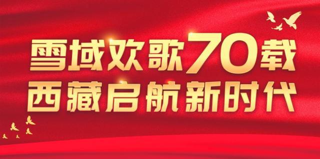 雪域歡歌七十載  奔向幸福新時代