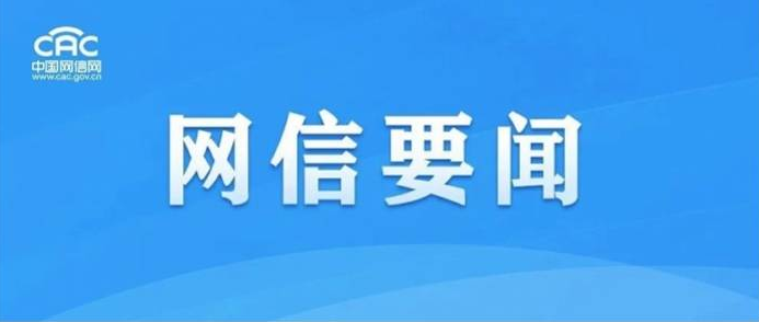 國(guó)家網(wǎng)信辦連續(xù)出手！