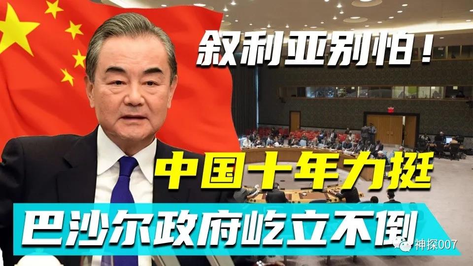 中國(guó)動(dòng)用了10次否決權(quán)，讓美國(guó)10年都沒(méi)弄垮敘利亞
