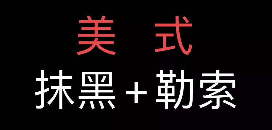 美國(guó)抹黑中國(guó)新疆的細(xì)節(jié)：人權(quán)機(jī)構(gòu)參與造謠，向中國(guó)企業(yè)敲詐數(shù)十萬美元