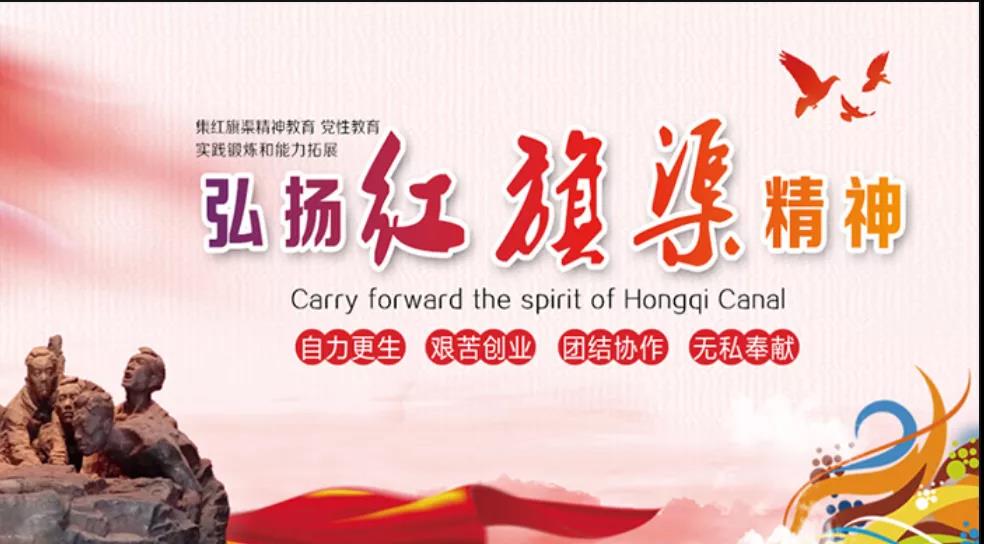 讓紅旗渠精神為中國夢加油助威