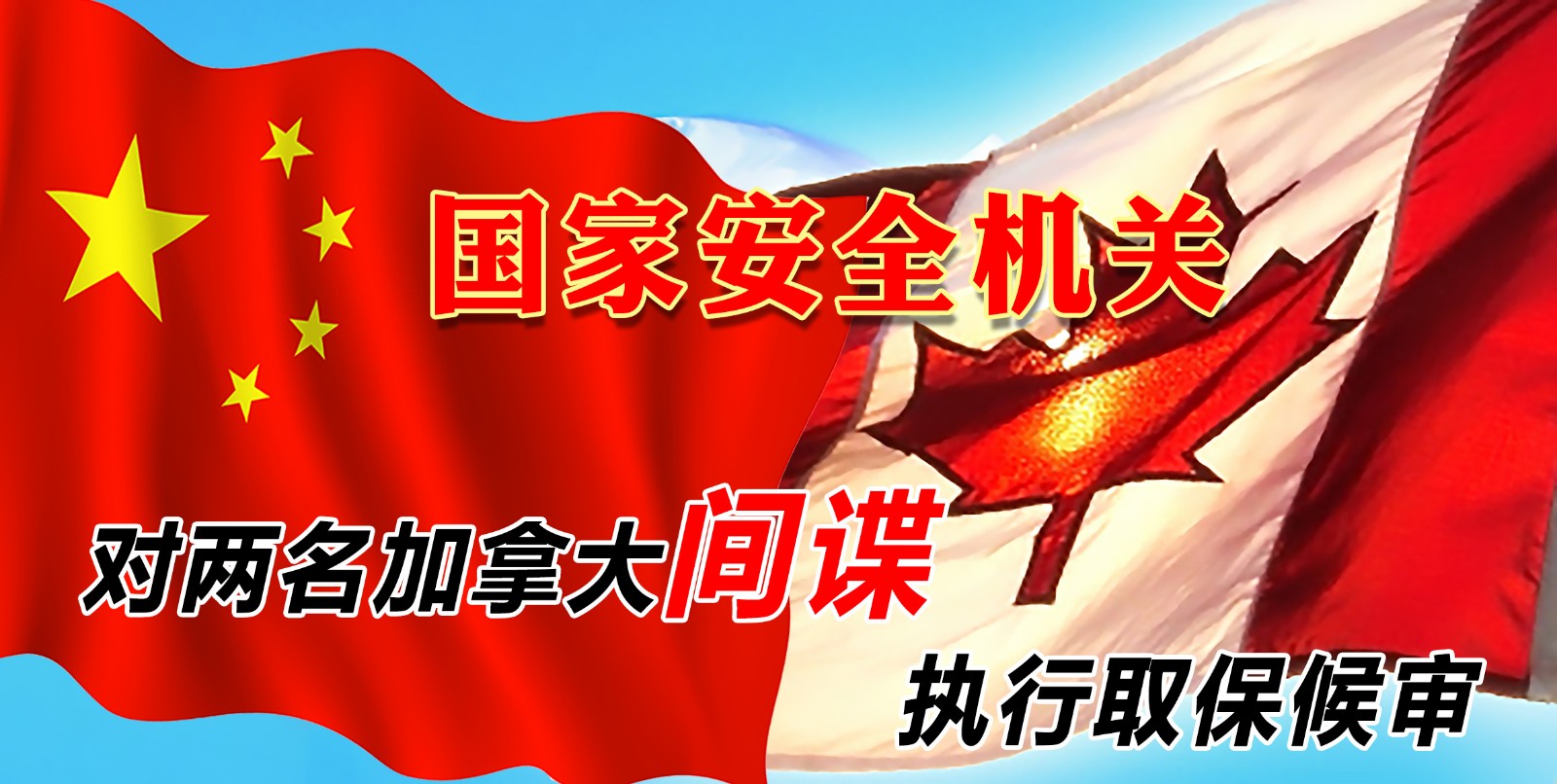 國家安全機關對兩名加拿大間諜執行取保候審