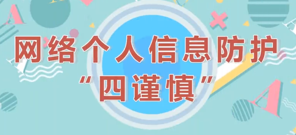 網(wǎng)絡個人信息防護的“四謹慎”