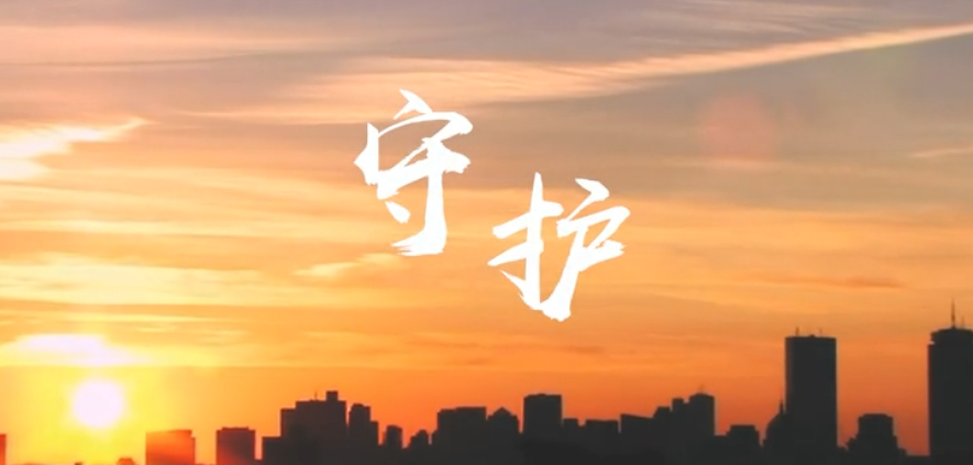 《守護》，網(wǎng)絡市場中要守護好自己的財產(chǎn)安全