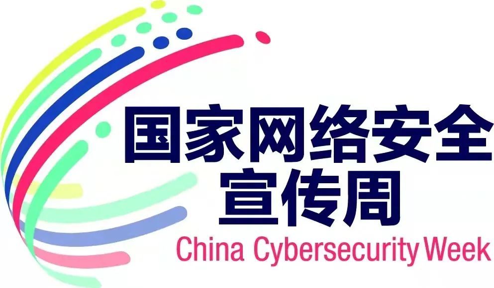 筑起“為民”防線 護航網(wǎng)絡安全——“2021國家網(wǎng)絡安全宣傳周”綜述