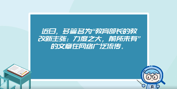 網(wǎng)傳“教育部長的教改新主張”？謠言！