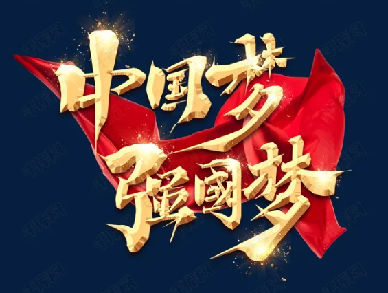 擔當強國使命，奏響“強國有我”主旋律