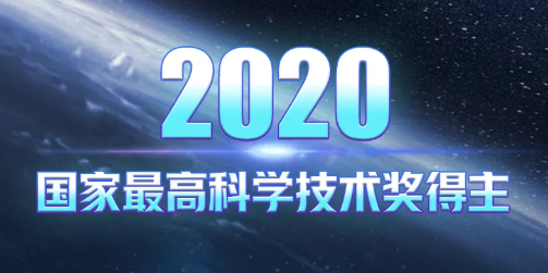 剛剛，國家最高科學技術獎揭曉！