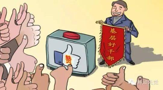 在領(lǐng)導(dǎo)前“裝孫子”，在群眾前“裝大爺”，這種作派要不得！