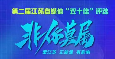 第二屆江蘇自媒體“雙十佳”評選等你來參加！