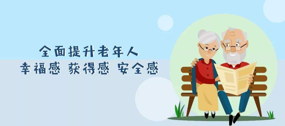 融入“適老元素”，安享幸福晚年