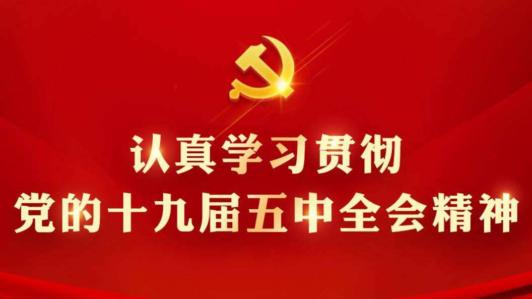 “三措”并舉推動(dòng)學(xué)習(xí) 貫徹黨的十九屆六中全會(huì)精神走實(shí)