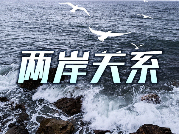 搞“臺(tái)獨(dú)”分裂絕對(duì)沒有好下場！