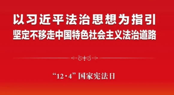 2021年“憲法宣傳周”來啦！