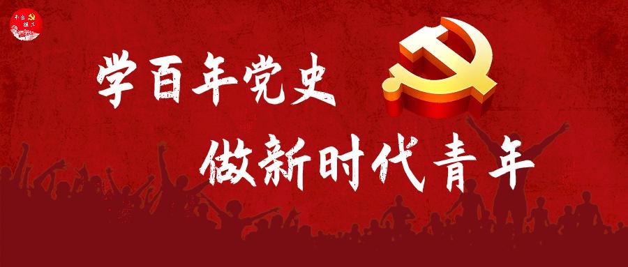 學(xué)黨史，敘奮斗，做合格的新時(shí)代青年