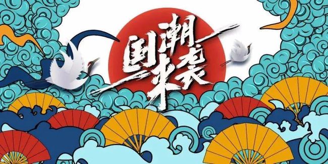“國(guó)潮”之風(fēng)，助推民族文化之花綻放