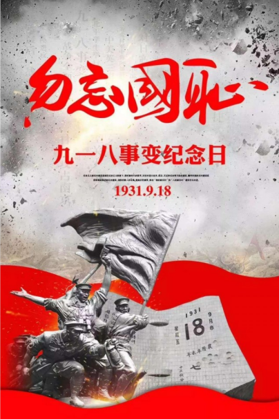 讓和平成為信仰，讓歷史告訴未來 ——寫在“九一八”事變90周年之際