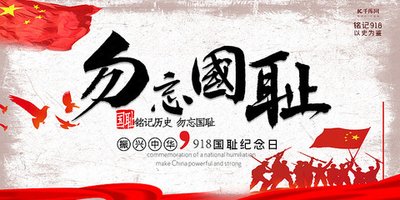 勿忘“九一八”國恥，在奮進(jìn)中開啟未來