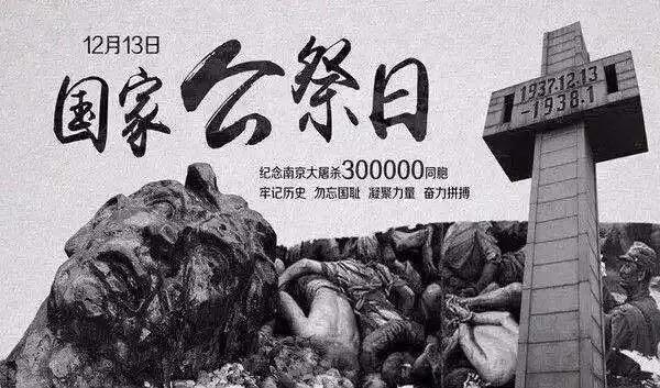 12.13以國之名，悼金陵之殤