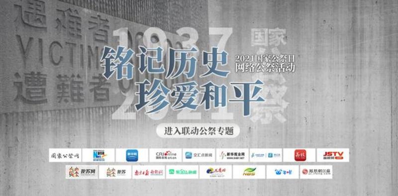 網(wǎng)絡(luò)公祭，讓和平之聲傳遍世界