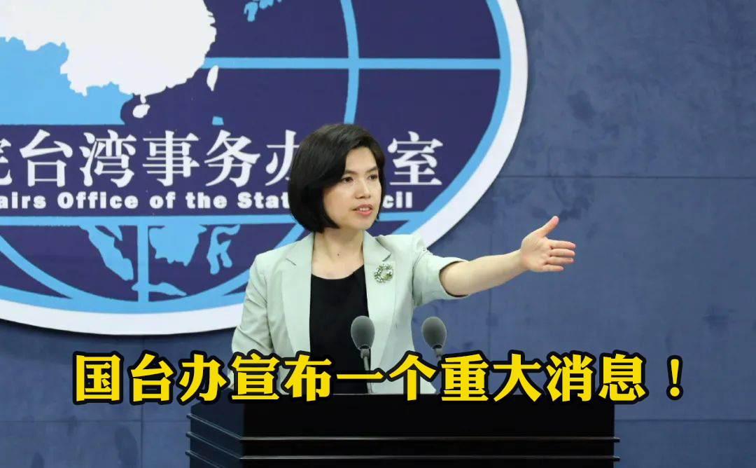 國臺(tái)辦宣布一個(gè)重大消息！