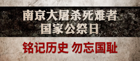 19371213，我們從未忘記！