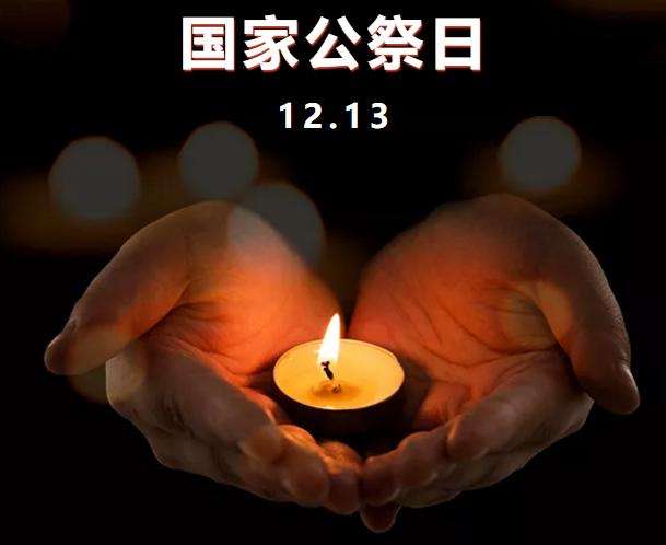 今天，共同祭奠30萬遇難同胞！