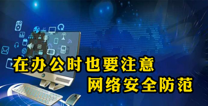 《辦公安全》在辦公時也要注意網(wǎng)絡(luò)安全防范