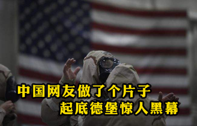 中國網(wǎng)友做了個片子 起底德堡驚人黑幕