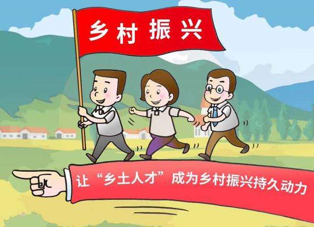 鄉(xiāng)村振興，人才是核心力量