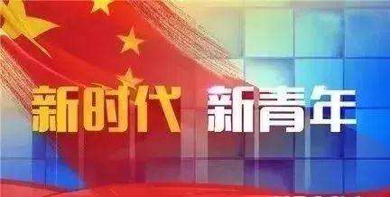 爭(zhēng)做有為青年 書(shū)寫(xiě)人生華章